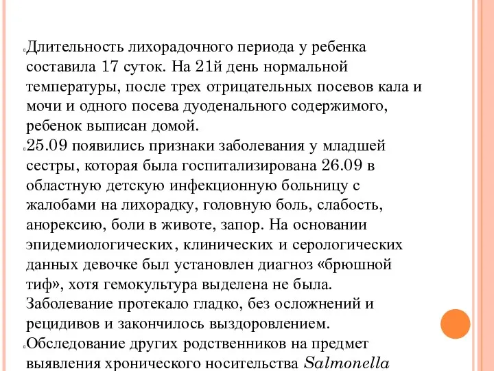 Длительность лихорадочного периода у ребенка составила 17 суток. На 21­й