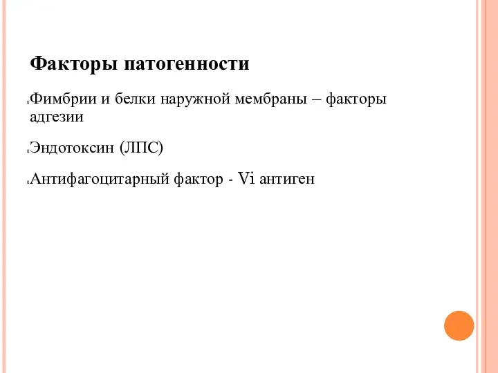 Факторы патогенности Фимбрии и белки наружной мембраны – факторы адгезии