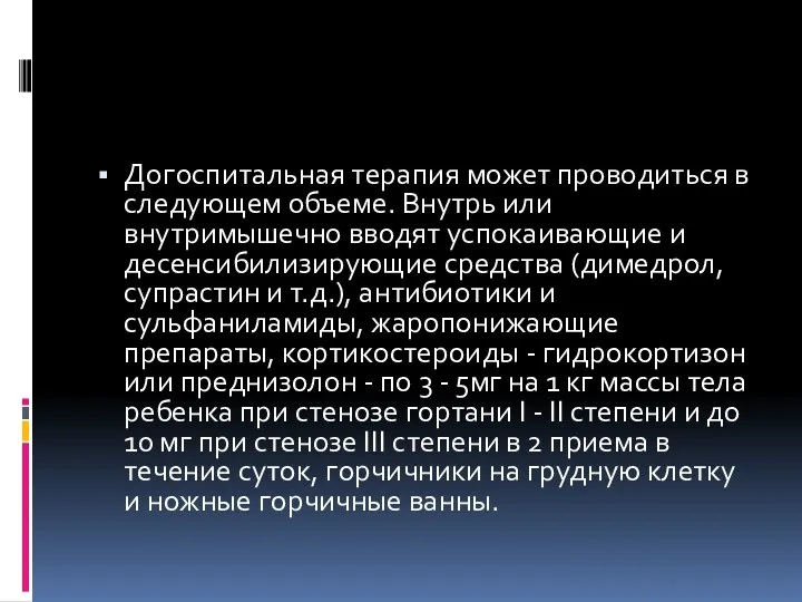 Догоспитальная терапия может проводиться в следующем объеме. Внутрь или внутримышечно