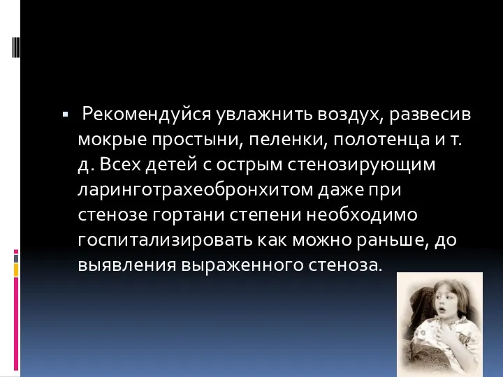 Рекомендуйся увлажнить воздух, развесив мокрые простыни, пеленки, полотенца и т.д.