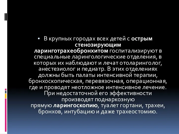 В крупных городах всех детей с острым стенозирующим ларинготрахеобронхитом госпитализируют