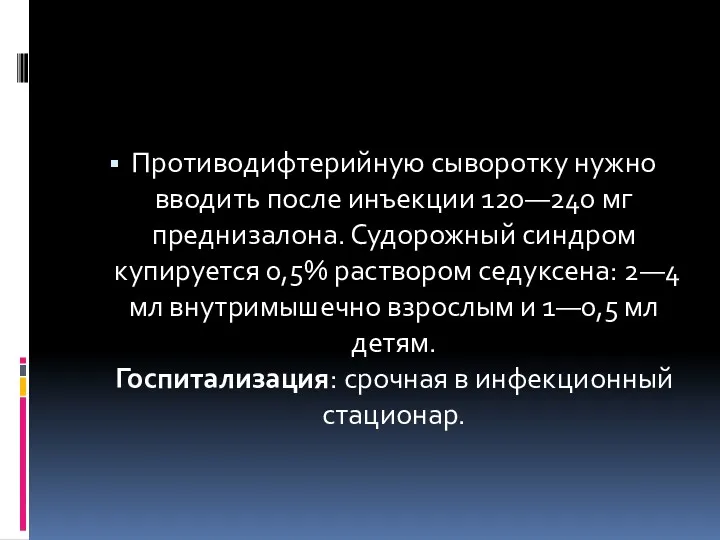 Противодифтерийную сыворотку нужно вводить после инъекции 120—240 мг преднизалона. Судорожный