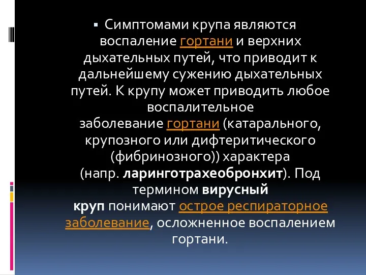 Симптомами крупа являются воспаление гортани и верхних дыхательных путей, что