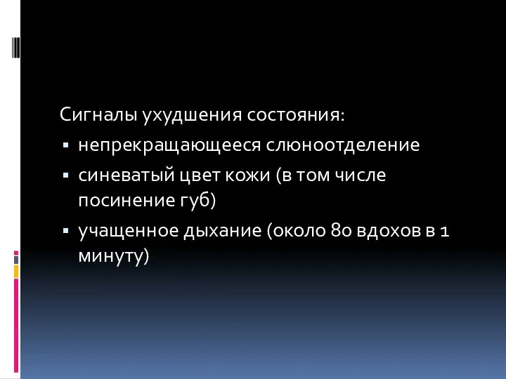 Сигналы ухудшения состояния: непрекращающееся слюноотделение синеватый цвет кожи (в том