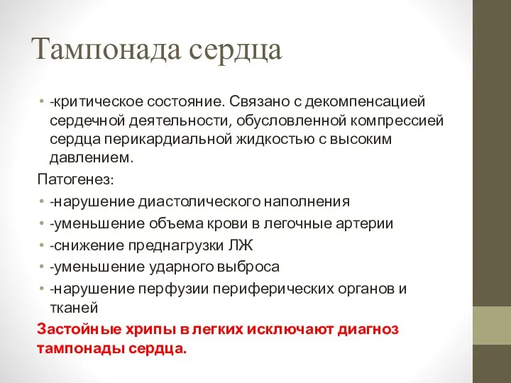 Тампонада сердца -критическое состояние. Связано с декомпенсацией сердечной деятельности, обусловленной