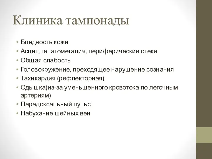 Клиника тампонады Бледность кожи Асцит, гепатомегалия, периферические отеки Общая слабость