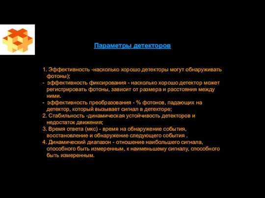 Параметры детекторов 1. Эффективность -насколько хорошо детекторы могут обнаруживать фотоны);