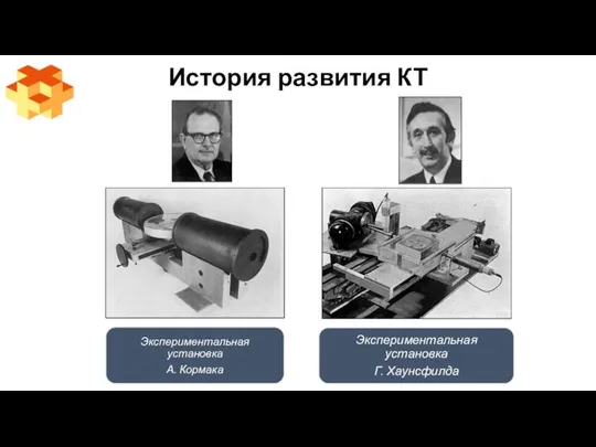 История развития КТ