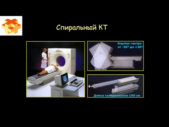 Спиральный КТ Наклон гентри от -30° до +30° Длина сканирования 100 см