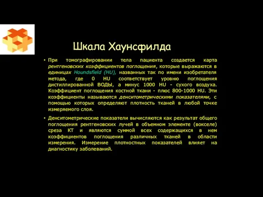 Шкала Хаунсфилда При томографировании тела пациента создается карта рентгеновских коэффициентов поглощения, которые выражаются