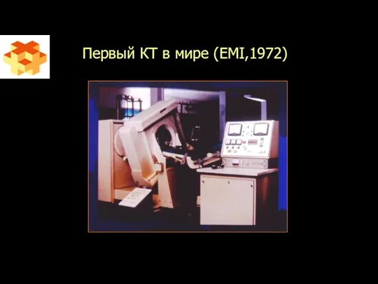 Первый КТ в мире (EMI,1972) Только для исследования головного мозга