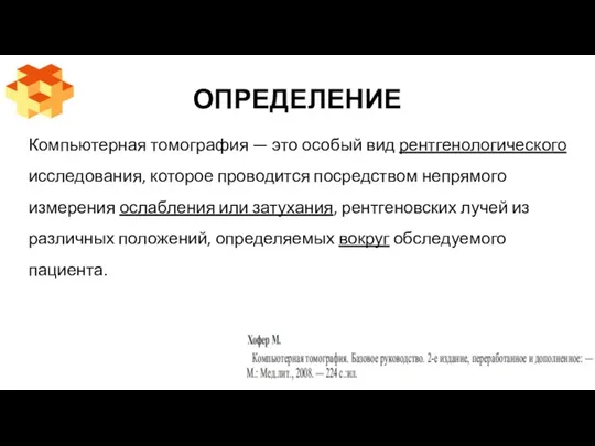 ОПРЕДЕЛЕНИЕ Компьютерная томография — это особый вид рентгенологического исследования, которое проводится посредством непрямого