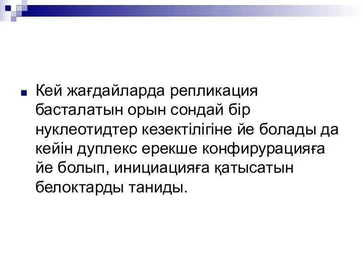 Кей жағдайларда репликация басталатын орын сондай бір нуклеотидтер кезектілігіне йе болады да кейін