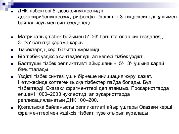 ДНК тізбектері 5'-дезоксинуклеотидті дезоксирибонуклеозидтрифосфат бірлігінің 3'-гидроксильді ұшымен байланысуымен синтезеделеді. Матрицалық