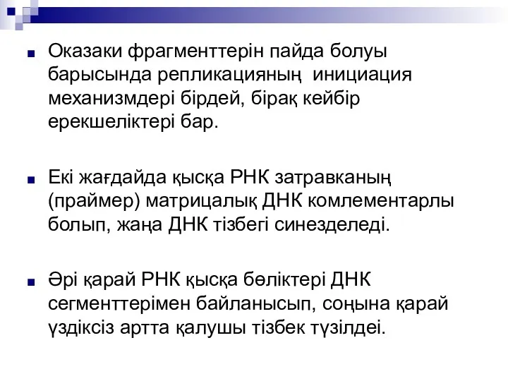 Оказаки фрагменттерін пайда болуы барысында репликацияның инициация механизмдері бірдей, бірақ кейбір ерекшеліктері бар.