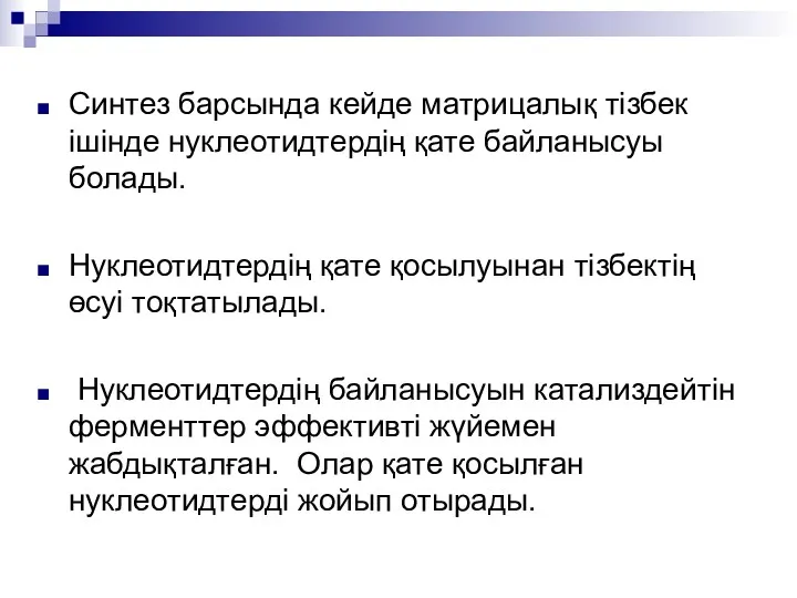 Синтез барсында кейде матрицалық тізбек ішінде нуклеотидтердің қате байланысуы болады. Нуклеотидтердің қате қосылуынан