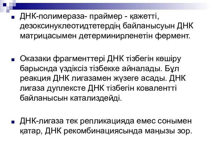 ДНК-полимераза- праймер - қажетті, дезоксинуклеотидтетердің байланысуын ДНК матрицасымен детерминирленетін фермент.