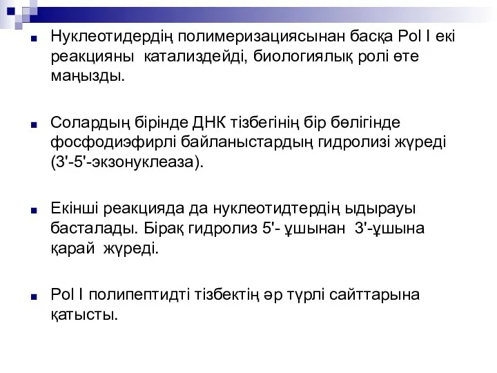 Нуклеотидердің полимеризациясынан басқа Pol I екі реакцияны катализдейді, биологиялық ролі