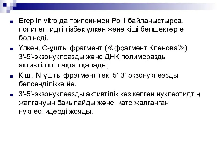 Егер in vitro да трипсинмен Pol I байланыстырса, полипептидті тізбек