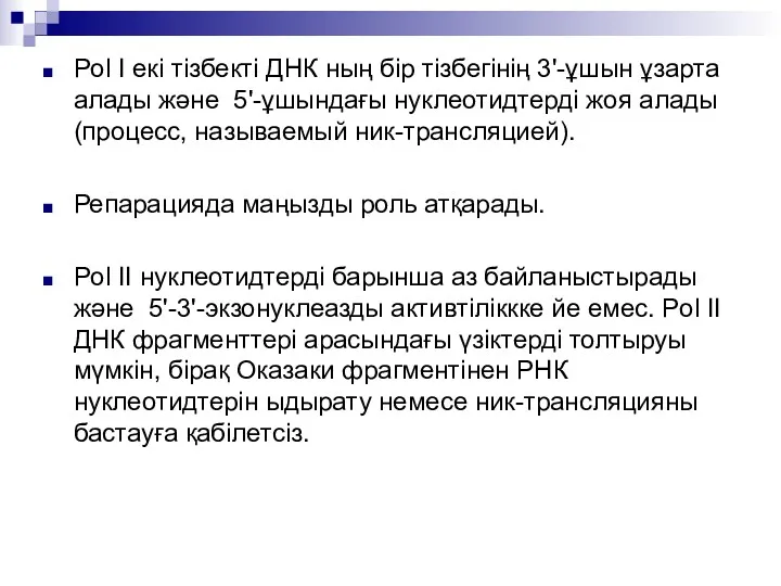 Pol I екі тізбекті ДНК ның бір тізбегінің 3'-ұшын ұзарта алады және 5'-ұшындағы