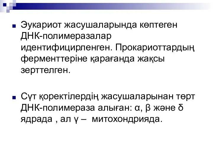 Эукариот жасушаларында көптеген ДНК-полимеразалар идентифицирленген. Прокариоттардың ферменттеріне қарағанда жақсы зерттелген.