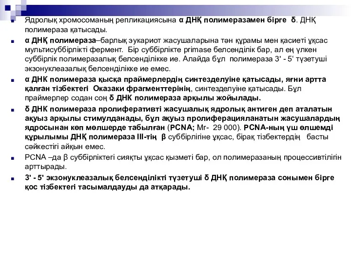 Ядролық хромосоманың репликациясына α ДНҚ полимеразамен бірге δ. ДНҚ полимераза