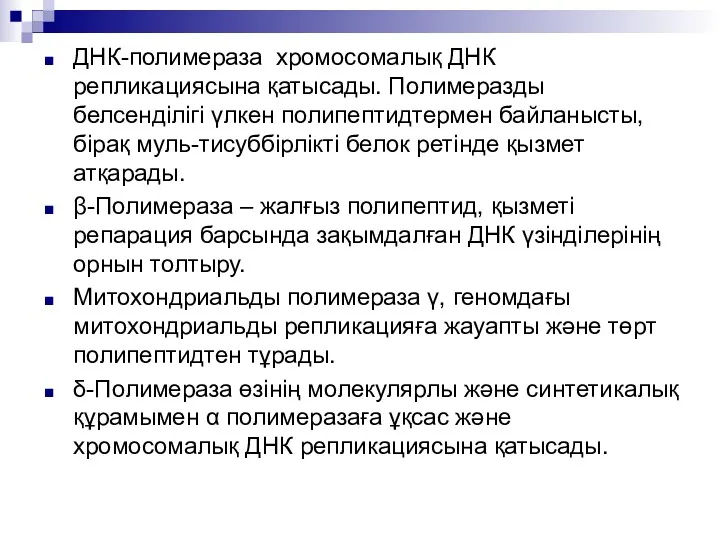 ДНК-полимераза хромосомалық ДНК репликациясына қатысады. Полимеразды белсенділігі үлкен полипептидтермен байланысты,