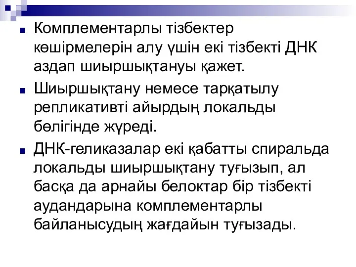 Комплементарлы тізбектер көшірмелерін алу үшін екі тізбекті ДНК аздап шиыршықтануы қажет. Шиыршықтану немесе