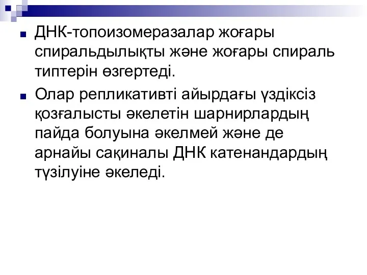 ДНК-топоизомеразалар жоғары спиральдылықты және жоғары спираль типтерін өзгертеді. Олар репликативті