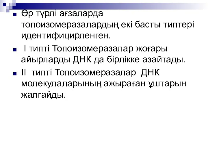 Әр түрлі ағзаларда топоизомеразалардың екі басты типтері идентифицирленген. I типті Топоизомеразалар жоғары айырларды