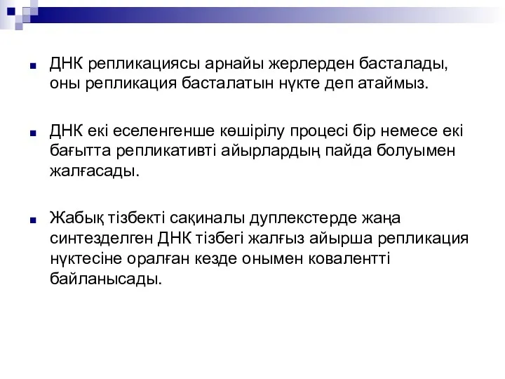 ДНК репликациясы арнайы жерлерден басталады, оны репликация басталатын нүкте деп