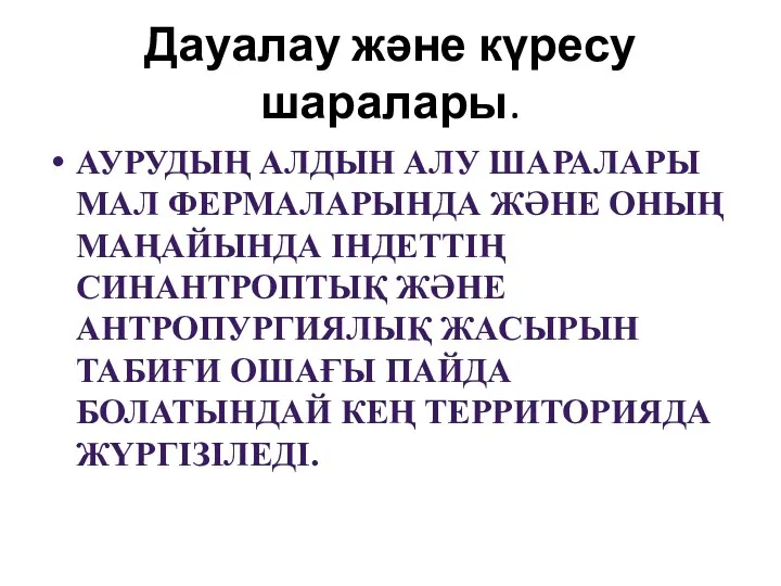 Дауалау және күресу шаралары. АУРУДЫҢ АЛДЫН АЛУ ШАРАЛАРЫ МАЛ ФЕРМАЛАРЫНДА