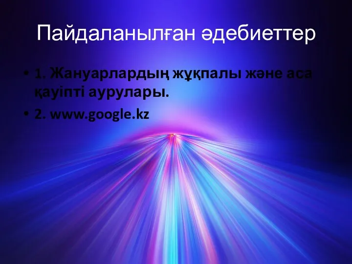 Пайдаланылған әдебиеттер 1. Жануарлардың жұқпалы және аса қауіпті аурулары. 2. www.google.kz