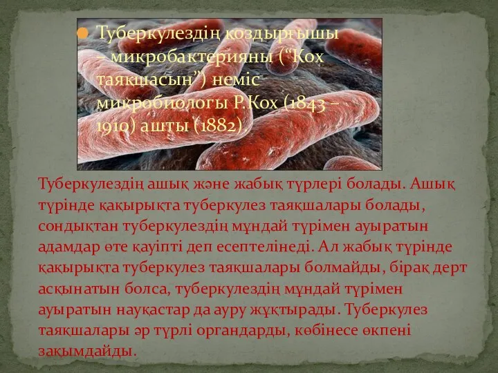 Туберкулездің қоздырғышы – микробактерияны (“Кох таяқшасын”) неміс микробиологы Р.Кох (1843 – 1910) ашты