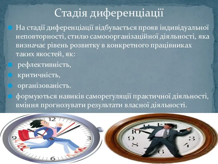 На стадії диференціації відбувається прояв індивідуальної неповторності, стилю самооорганізаційної діяльності,