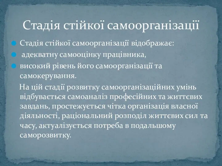 Стадія стійкої самоорганізації відображає: адекватну самооцінку працівника, високий рівень його