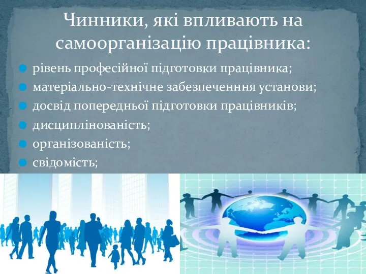 рівень професійної підготовки працівника; матеріально-технічне забезпеченння установи; досвід попередньої підготовки