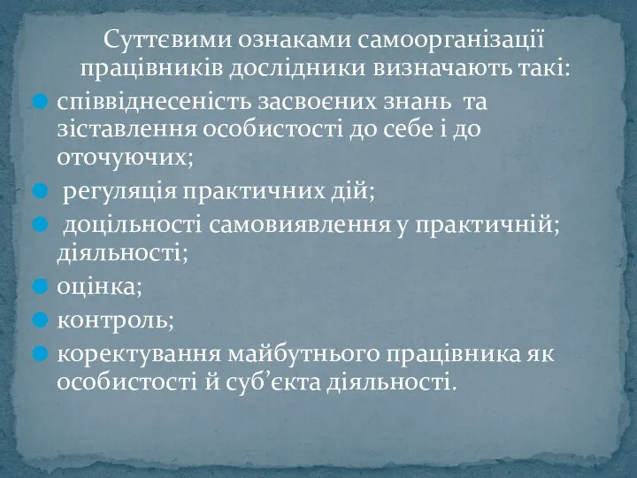 Суттєвими ознаками самоорганізації працівників дослідники визначають такі: співвіднесеність засвоєних знань