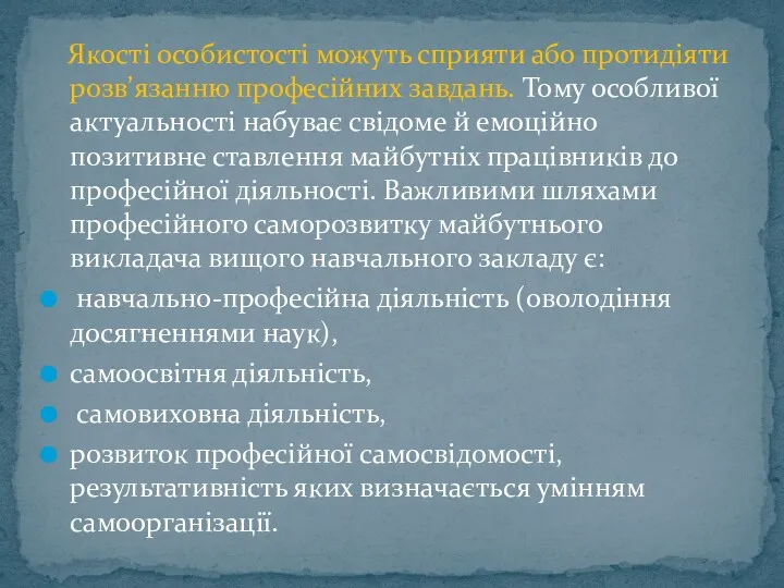 Якості особистості можуть сприяти або протидіяти розв’язанню професійних завдань. Тому