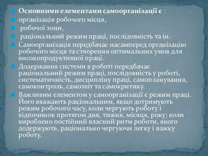 Основними елементами самоорганізації є : організація робочого місця, робочої зони,