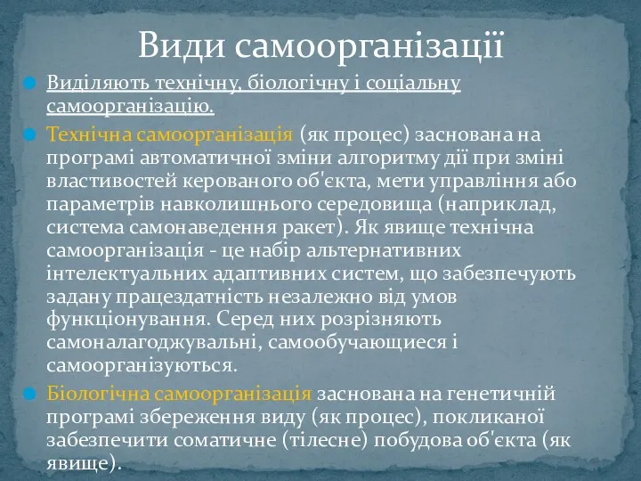 Види самоорганізації Виділяють технічну, біологічну і соціальну самоорганізацію. Технічна самоорганізація