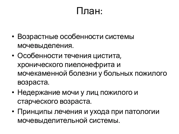 План: Возрастные особенности системы мочевыделения. Особенности течения цистита, хронического пиелонефрита