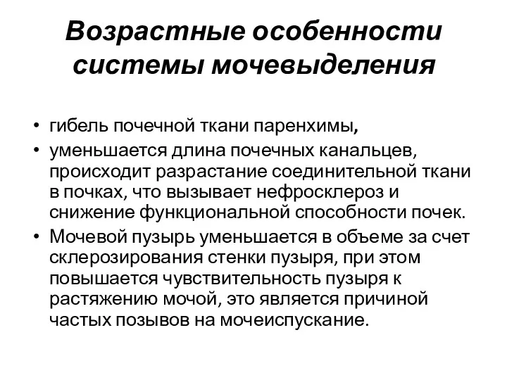 Возрастные особенности системы мочевыделения гибель почечной ткани паренхимы, уменьшается длина