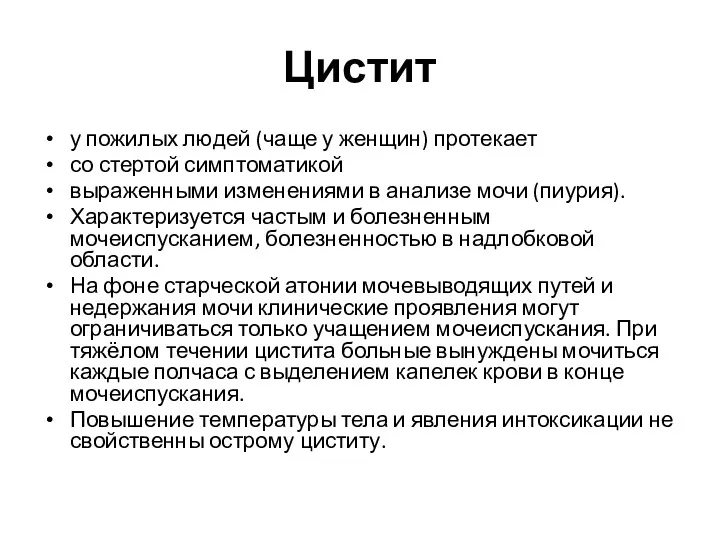 Цистит у пожилых людей (чаще у женщин) протекает со стертой