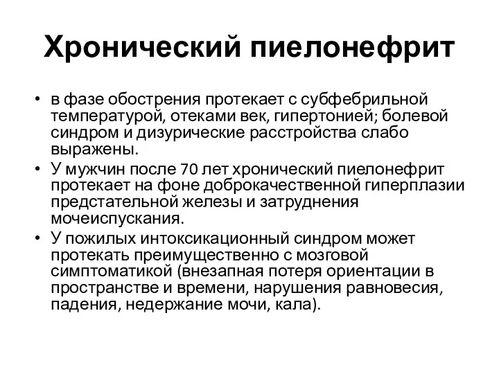 Хронический пиелонефрит в фазе обострения протекает с субфебрильной температурой, отеками