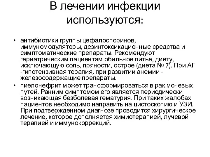 В лечении инфекции используются: антибиотики группы цефалоспоринов, иммуномодуляторы, дезинтоксикационные средства и симптоматические препараты.