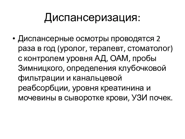 Диспансеризация: Диспансерные осмотры проводятся 2 раза в год (уролог, терапевт,