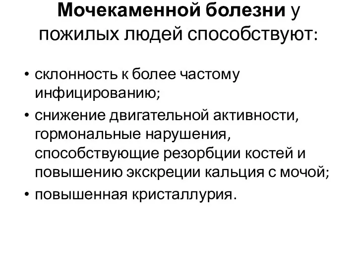 Мочекаменной болезни у пожилых людей способствуют: склонность к более частому инфицированию; снижение двигательной