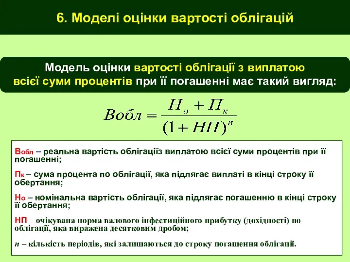 6. Моделі оцінки вартості облігацій Модель оцінки вартості облігації з