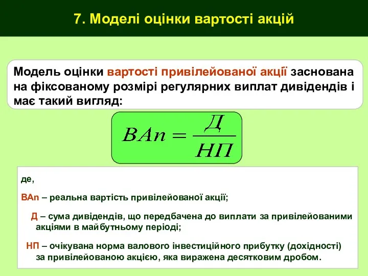 7. Моделі оцінки вартості акцій Модель оцінки вартості привілейованої акції